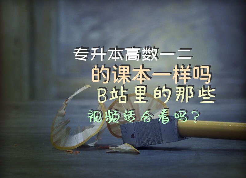 专升本高数一二的课本一样吗，B站里的那些视频适合看吗？