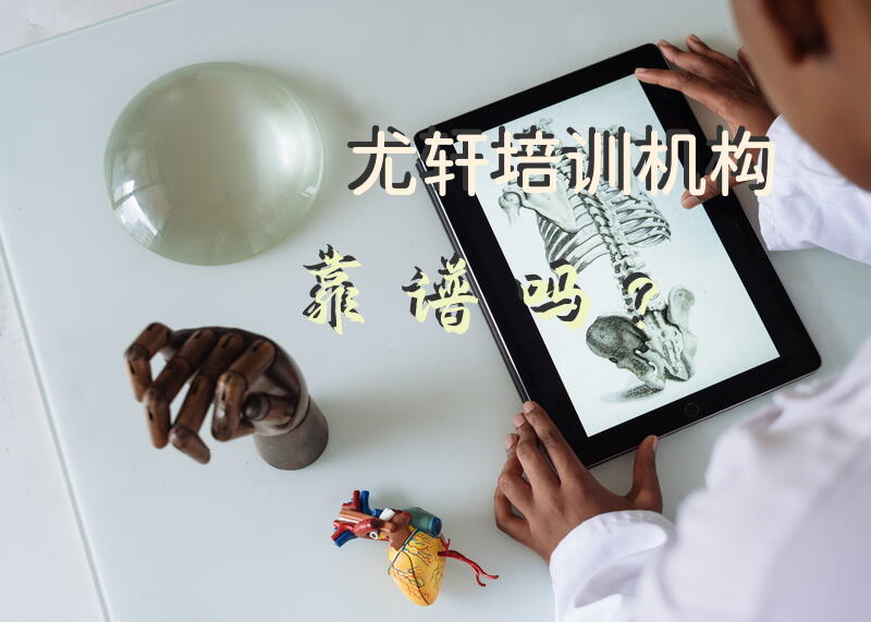 尤轩培训机构靠谱吗？