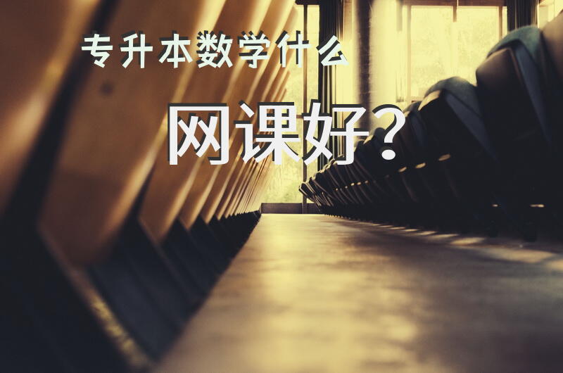 专升本数学什么网课好？