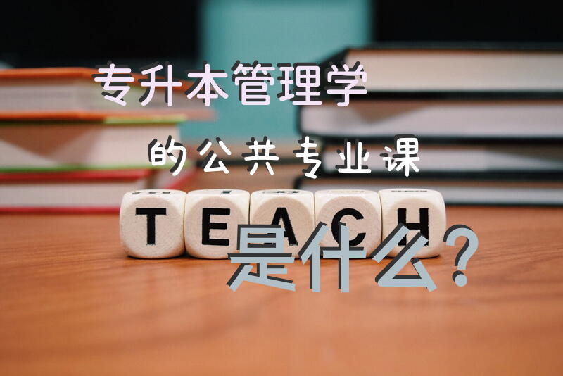 专升本管理学的公共专业课是什么？