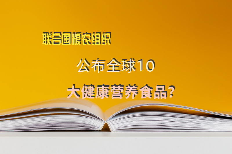 联合国粮农组织公布全球10大健康营养食品？