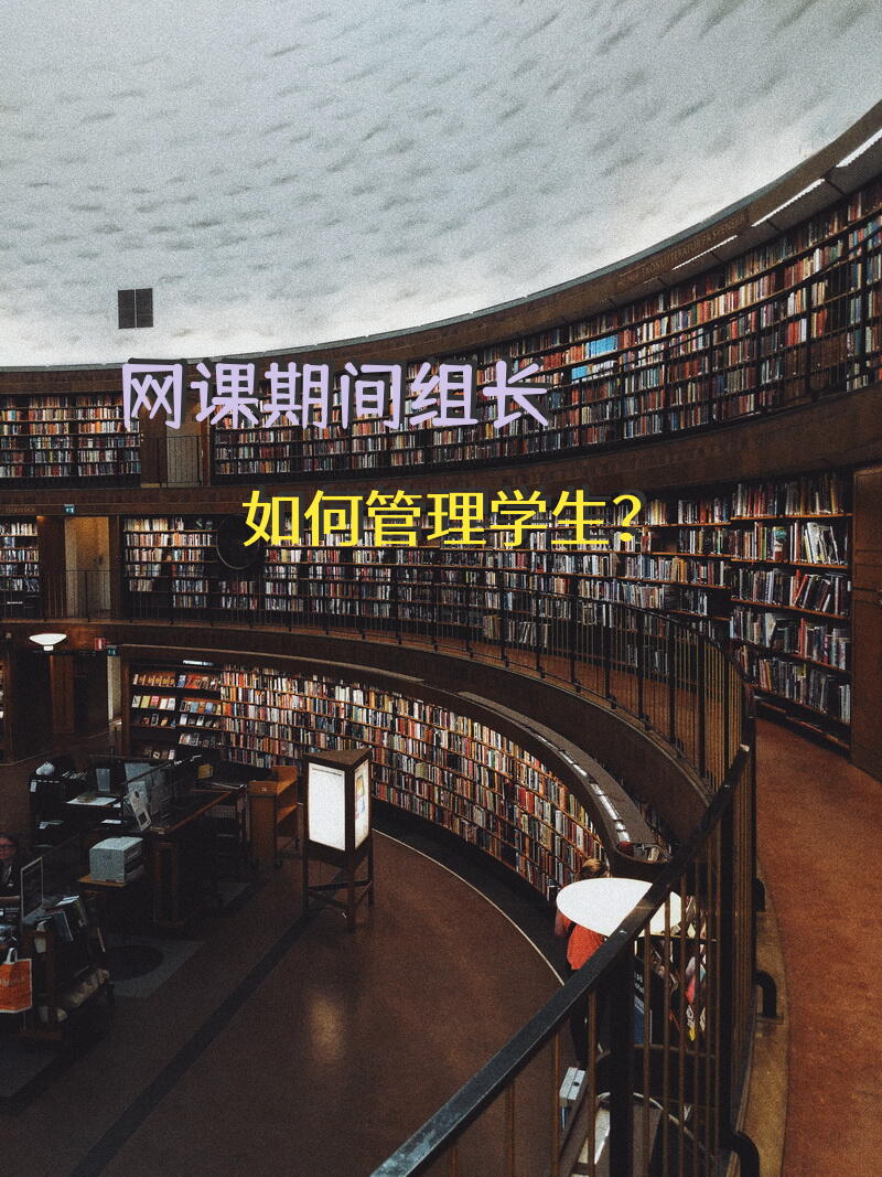 网课期间组长如何管理学生？