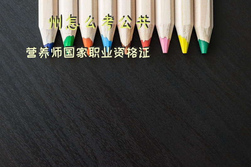 杭州怎么考公共营养师国家职业资格证