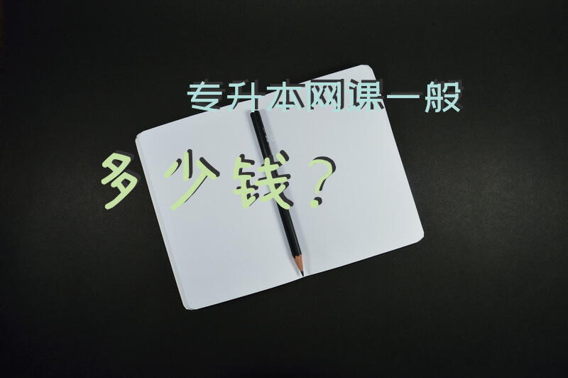 专升本网课一般多少钱？