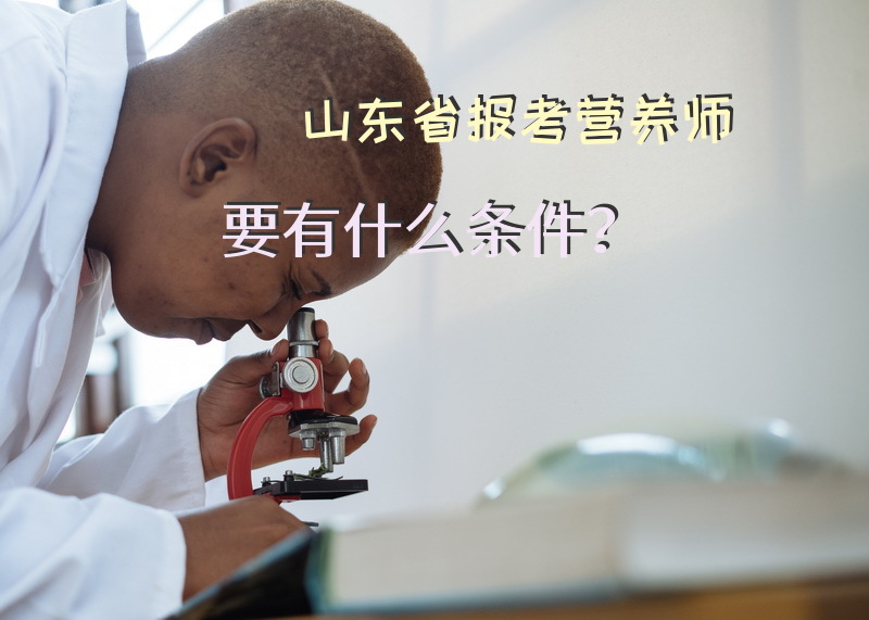 山东省报考营养师要有什么条件？