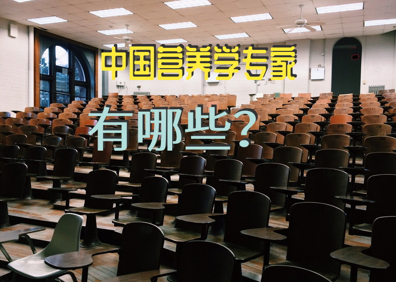 中国营养学专家有哪些？