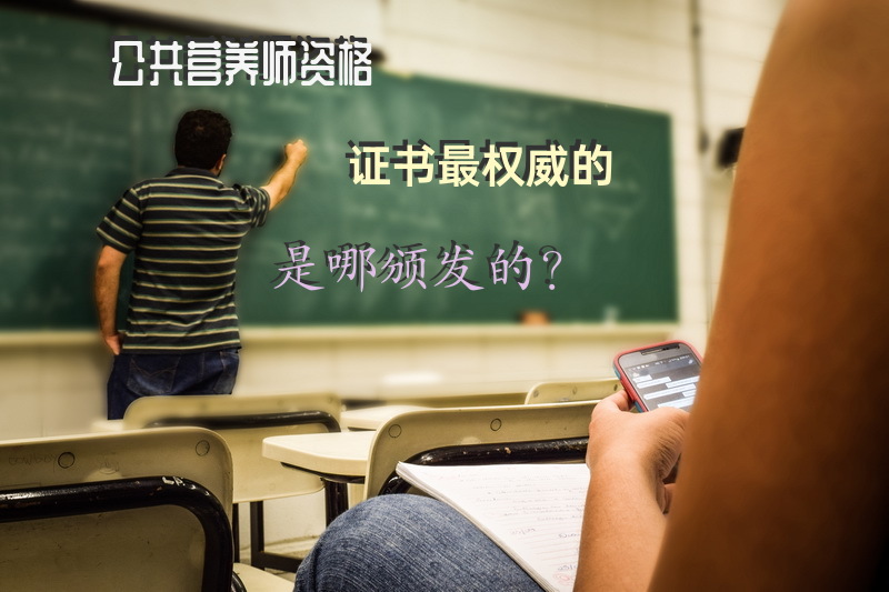 公共营养师资格证书最权威的是哪颁发的？