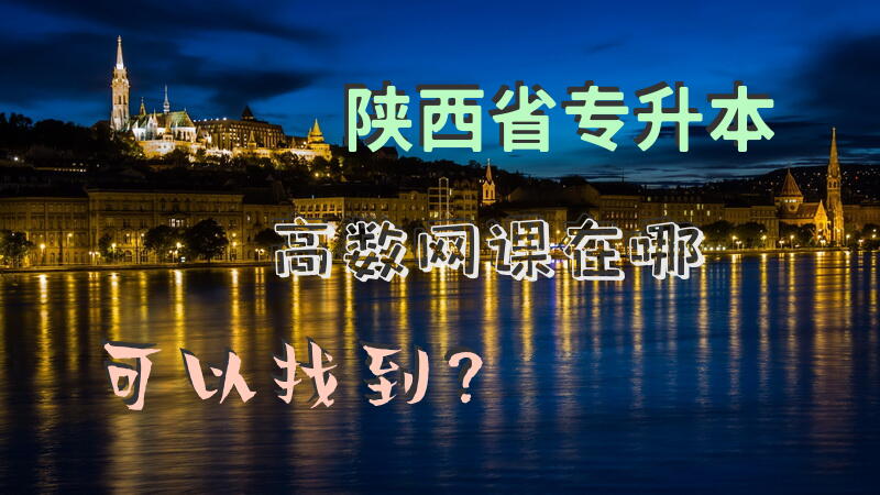 陕西省专升本高数网课在哪可以找到？