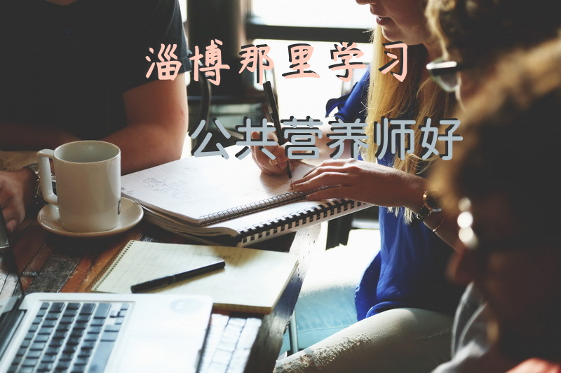 淄博那里学习公共营养师好