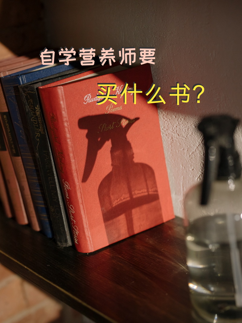 自学营养师要买什么书？