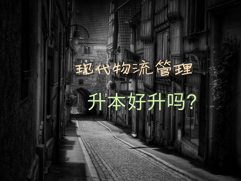 现代物流管理升本好升吗？