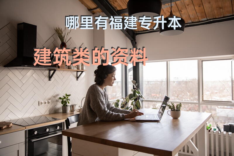 哪里有福建专升本建筑类的资料