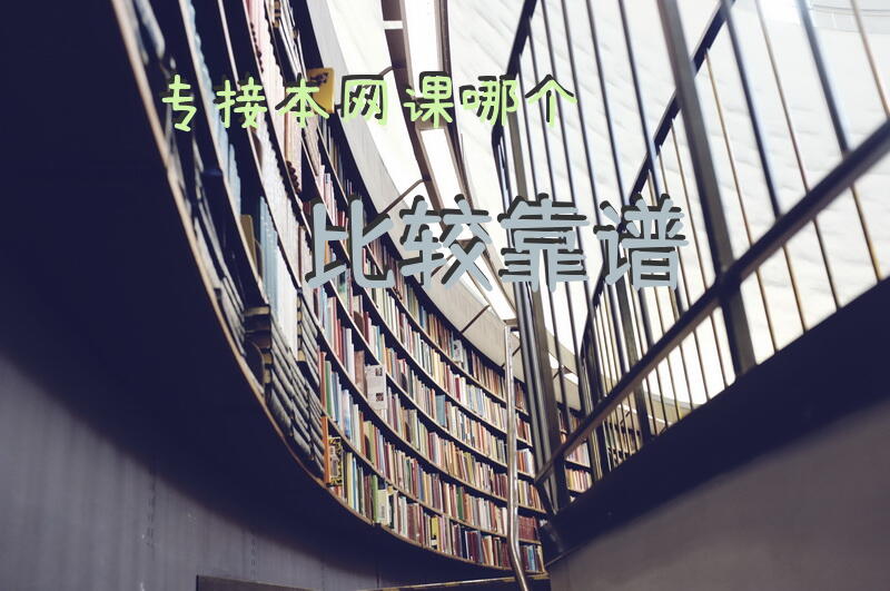 专接本网课哪个比较靠谱？