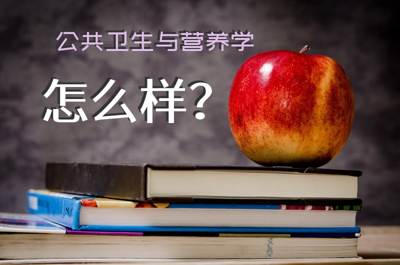 公共卫生与营养学怎么样？