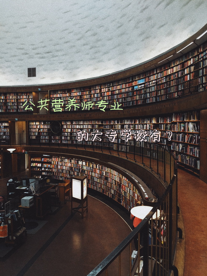 公共营养师专业的大专学校有？