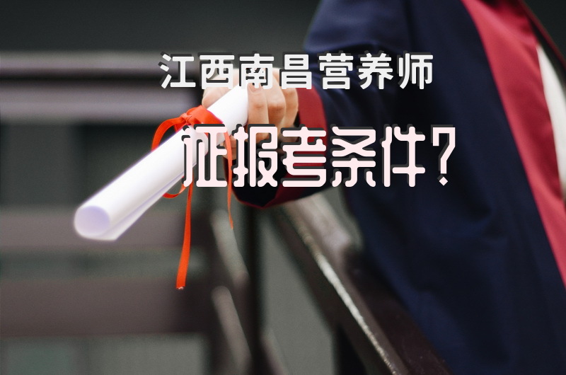 江西南昌营养师证报考条件？