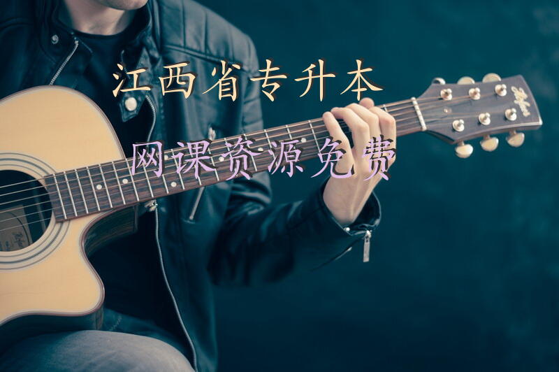 江西省专升本网课资源免费
