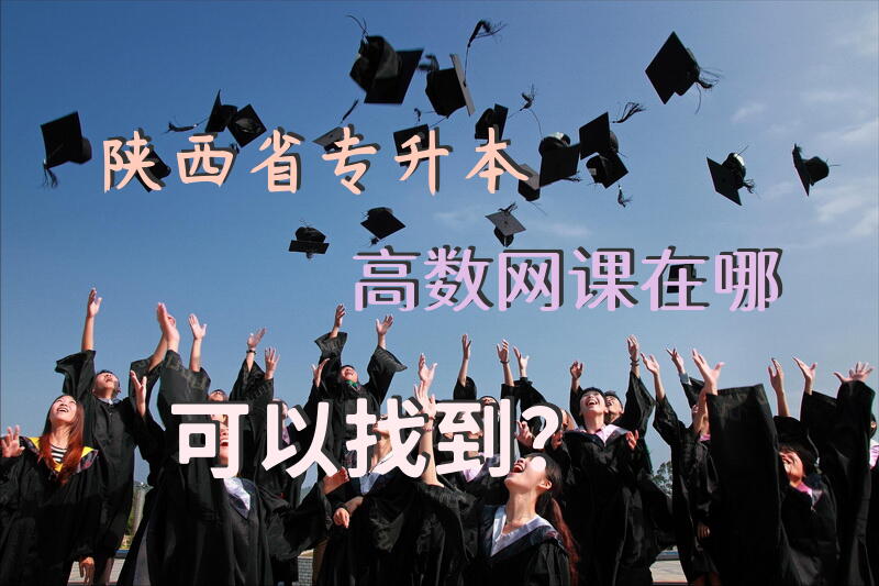 陕西省专升本高数网课在哪可以找到？