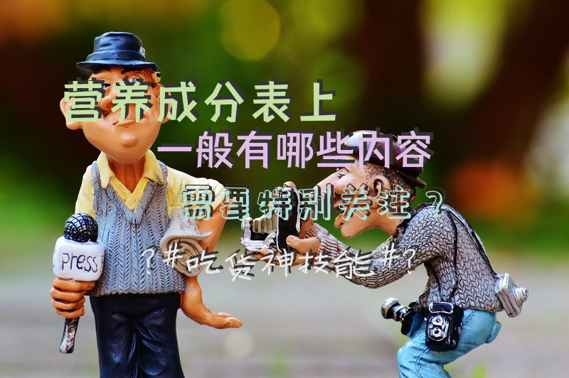 营养成分表上一般有哪些内容需要特别关注？#吃货神技能#？