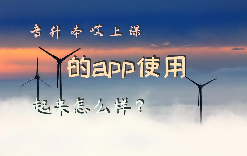 专升本哎上课的app使用起来怎么样？