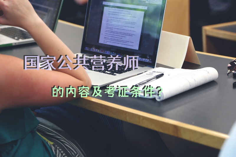 国家公共营养师的内容及考证条件？