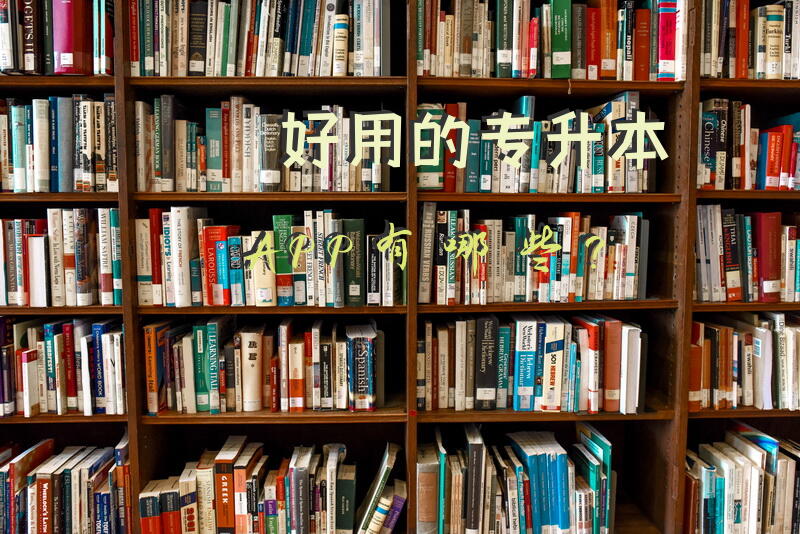 好用的专升本APP有哪些？