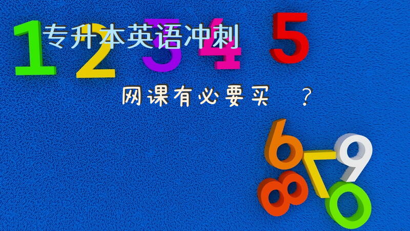 专升本英语冲刺网课有必要买嘛？