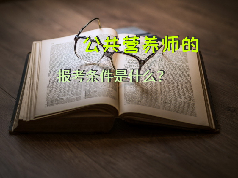 公共营养师的报考条件是什么？