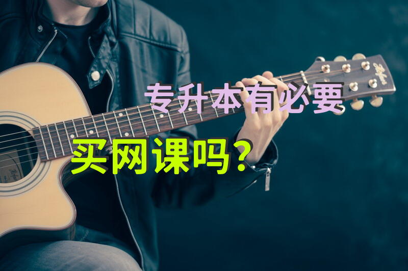 专升本有必要买网课吗？