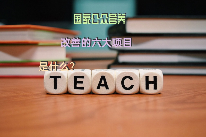 国家公众营养改善的六大项目是什么？