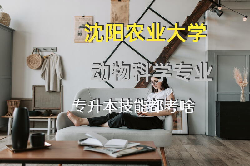 沈阳农业大学动物科学专业专升本技能都考啥