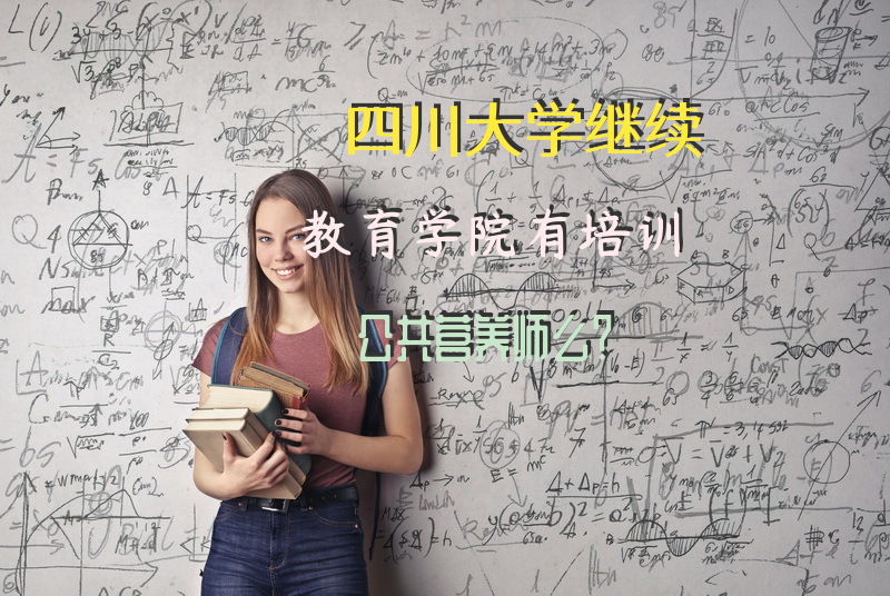 四川大学继续教育学院有培训公共营养师么？四川公共营养师怎么样哪里考营养比较专业