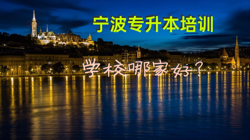 宁波专升本培训学校哪家好？