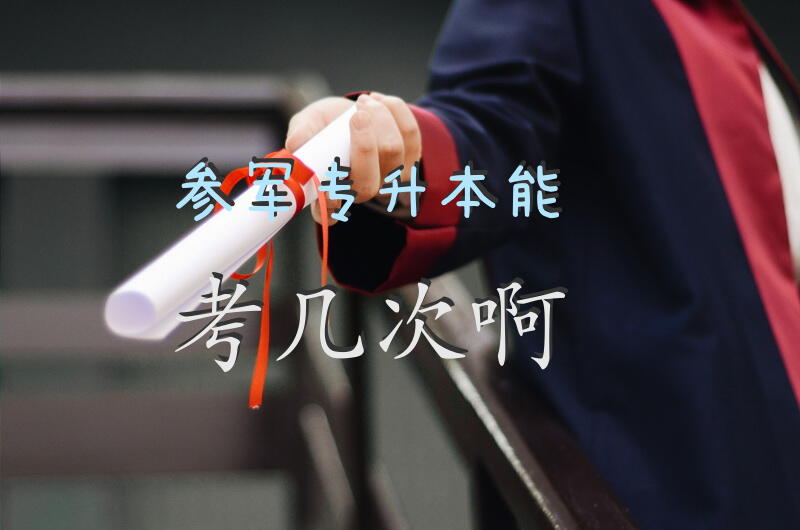 参军专升本能考几次啊