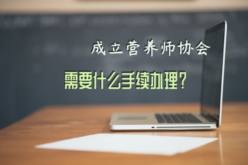 成立营养师协会需要什么手续办理？