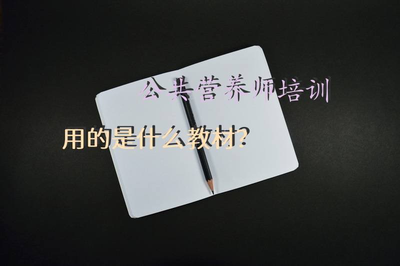 公共营养师培训用的是什么教材？