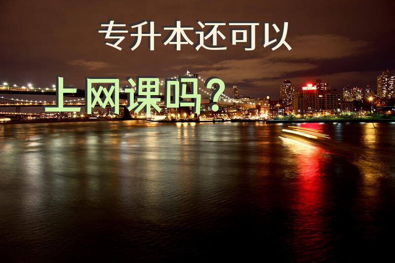 专升本还可以上网课吗？