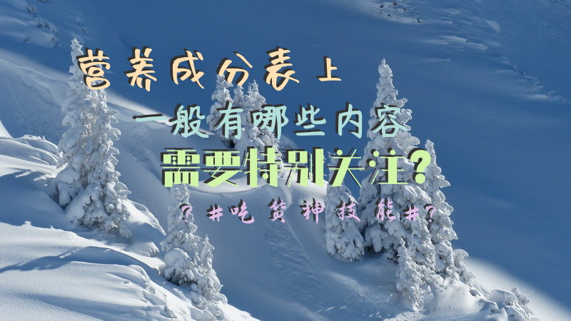 营养成分表上一般有哪些内容需要特别关注？#吃货神技能#？