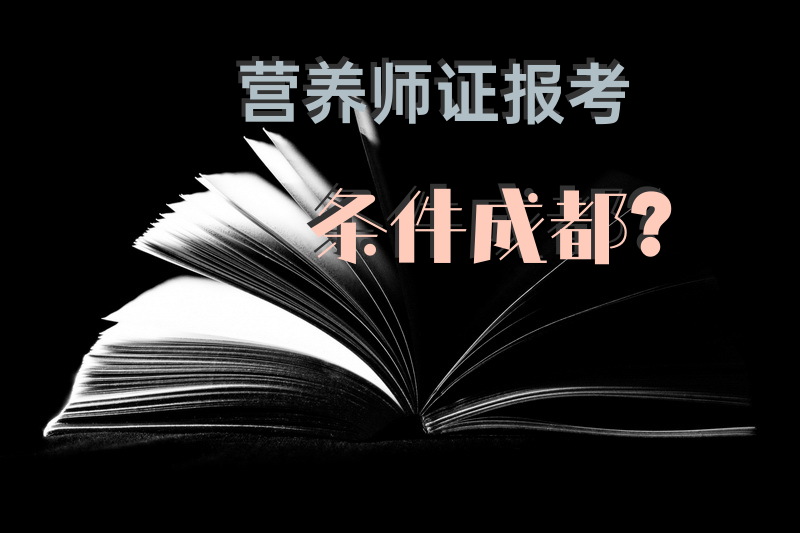 营养师证报考条件成都？