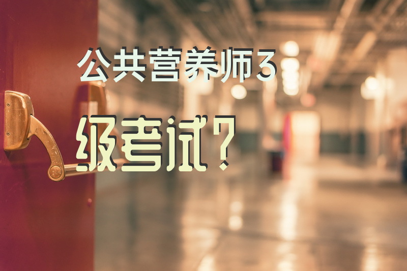 公共营养师3级考试？