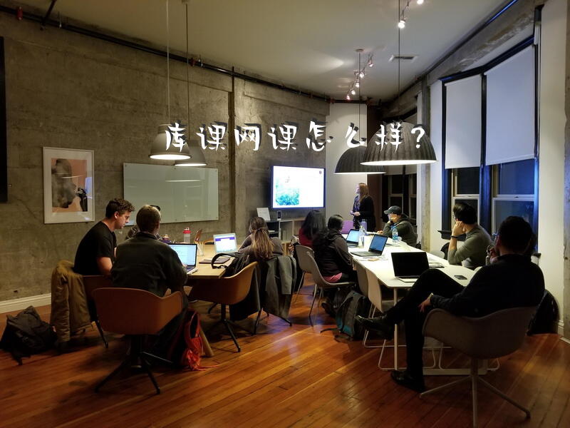 库课网课怎么样？