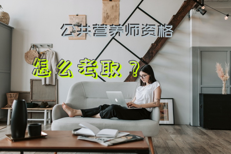 公共营养师资格怎么考取？