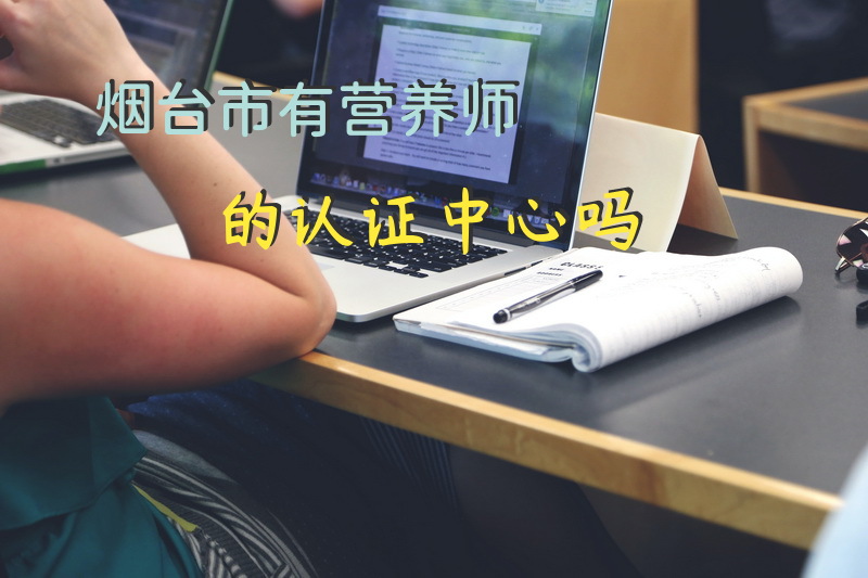 烟台市有营养师的认证中心吗