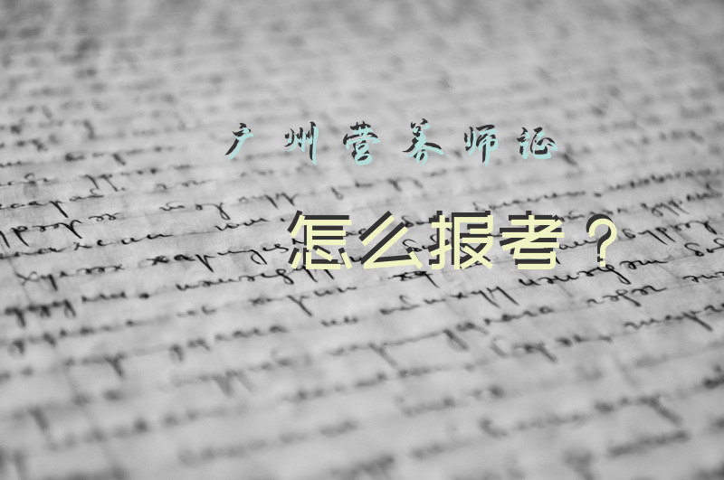 广州营养师证怎么报考？考取公共营养师可以拿多少补贴？