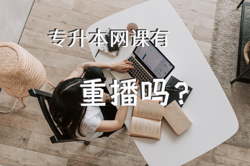 专升本网课有重播吗？