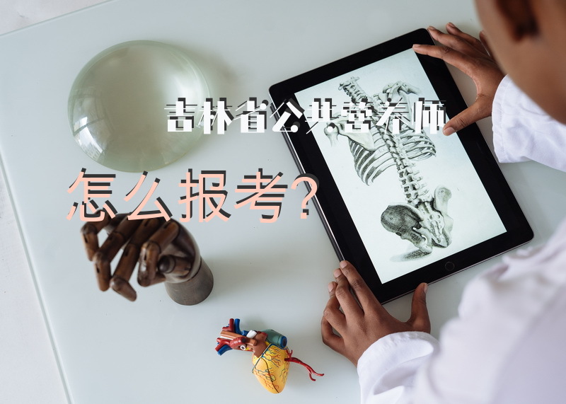 吉林省公共营养师怎么报考？长春比较好的公共营养师培训机构有哪些