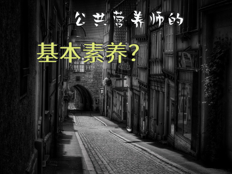 公共营养师的基本素养？