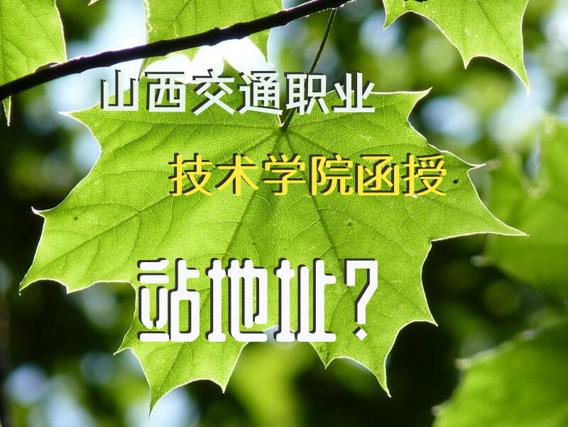 山西交通职业技术学院函授站地址？