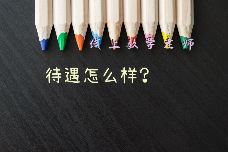 线上教学老师待遇怎么样？