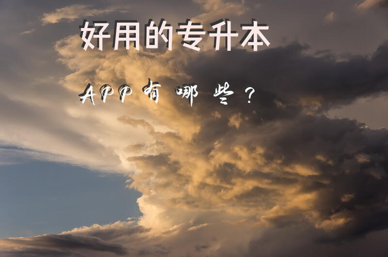 好用的专升本APP有哪些？